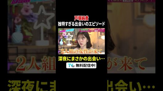 #戸塚純貴 深夜の牛丼屋で“逆ナン”されるもまさかの…😵『#あざとくて何が悪いの？』#TVer で配信中📢#山里亮太 #鈴木愛理 #大久保佳代子