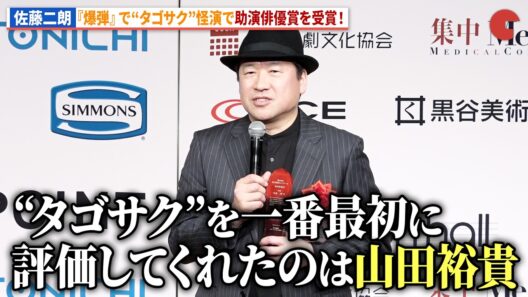 佐藤二朗、『爆弾』で助演俳優賞！山田裕貴も“タゴサク”怪演を絶賛！「第80回毎日映画コンクール」贈呈式
