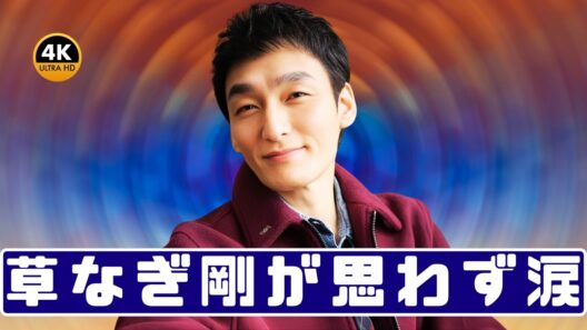 草なぎ剛、“ファンの行動”に思わず涙…「中年のおじさんが」胸を打った神対応エピソード#草なぎ剛#神対応#感動エピソード