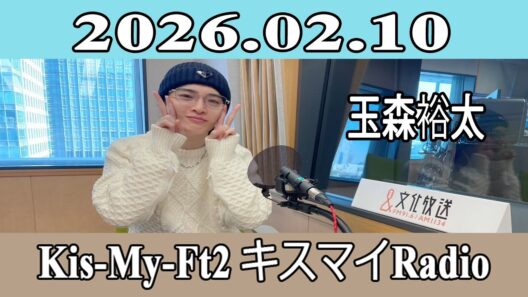 【玉森裕太 】Kis-My-Ft2 キスマイRadio 2026.02.10