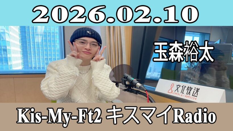 【玉森裕太 】Kis-My-Ft2 キスマイRadio 2026.02.10