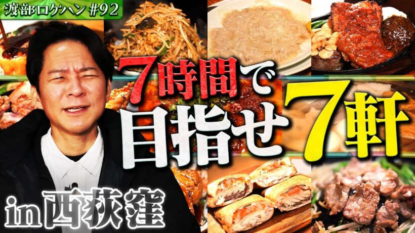 #92/杉並区・西荻窪｜渡部、番組最多ロケハン７軒に挑んだ結果は？