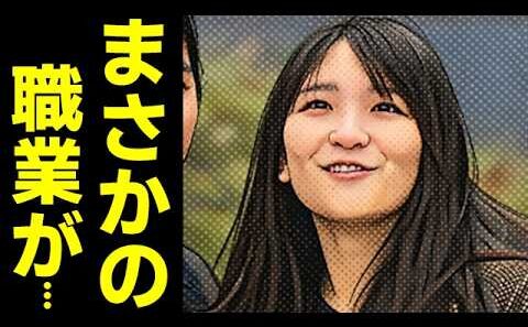 小室眞子氏の就職先に国民騒然...小室圭氏と結婚し出産した秋篠宮家長女