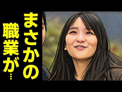小室眞子氏の就職先に国民騒然...小室圭氏と結婚し出産した秋篠宮家長女