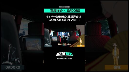窪塚洋介の身体能力は天才的？ #shorts #METATAXI #窪塚洋介 #GADORO