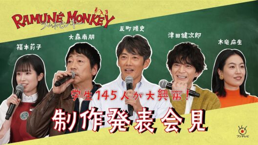 反町隆史・大森南朋・津田健次郎ら豪華キャスト集結！水曜ドラマ『ラムネモンキー』制作発表