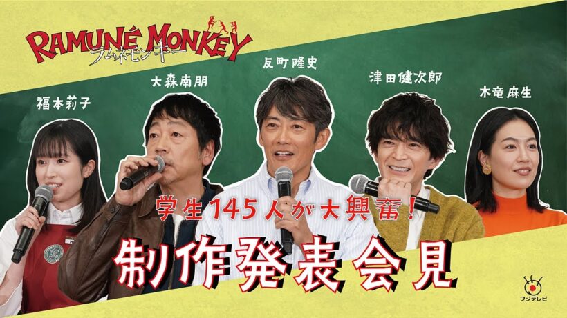反町隆史・大森南朋・津田健次郎ら豪華キャスト集結！水曜ドラマ『ラムネモンキー』制作発表