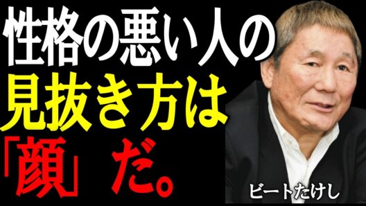 【ビートたけし】お前の人生を壊す人間の見極め方。「絶対に関わってはいけない人」8つの顔相。