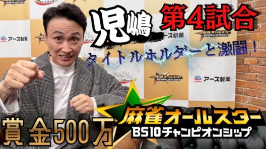 児嶋第４試合！麻雀オールスターチャンピオンシップ解説付