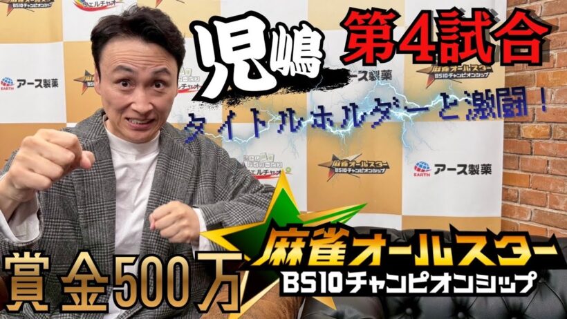 児嶋第４試合！麻雀オールスターチャンピオンシップ解説付