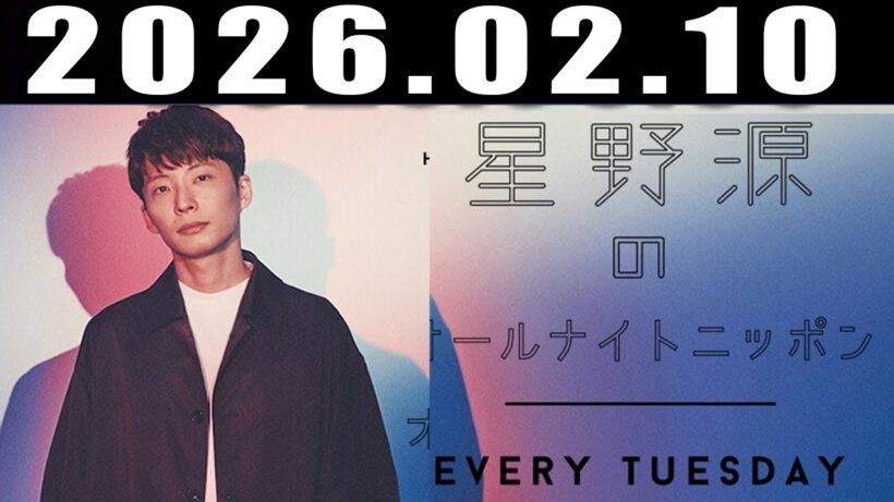 星野源のオールナイトニッポン 2026年2月10日