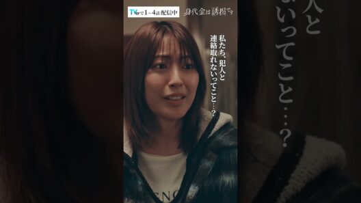 2つの誘拐事件の行方 #Shorts #勝地涼 #瀧本美織 #桐山照史 #磯山さやか #ドラマ