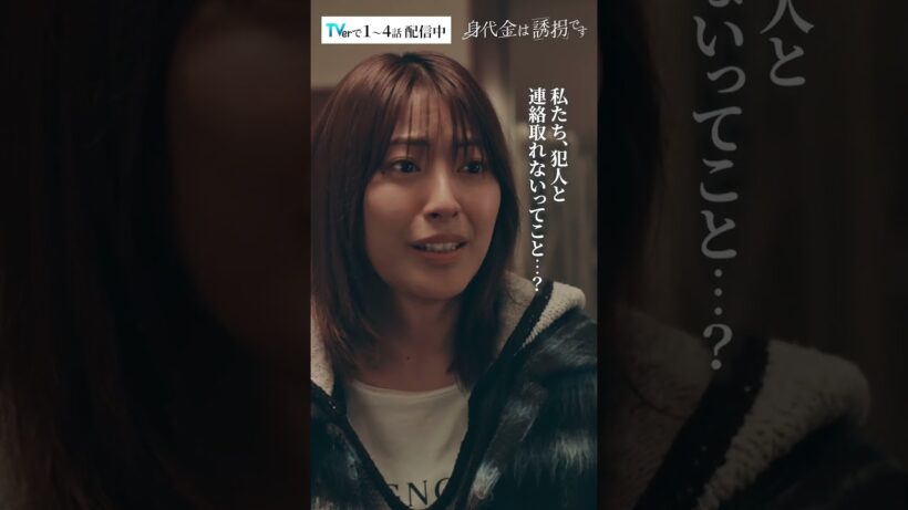 2つの誘拐事件の行方 #Shorts #勝地涼 #瀧本美織 #桐山照史 #磯山さやか #ドラマ