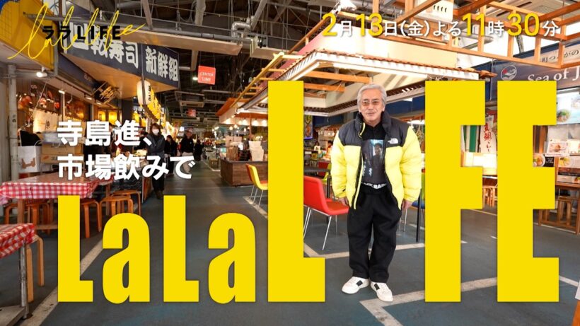 寺島進､1年5ヶ月ぶり市場飲み第4弾 〜日本海さかな街〜『ララLIFE』2/13(金)【TBS】