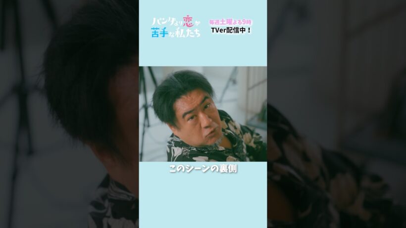 【演技の匙加減をする小手伸也さん】メイキング #パン恋#上白石萌歌#生田斗真#小手伸也#shorts
