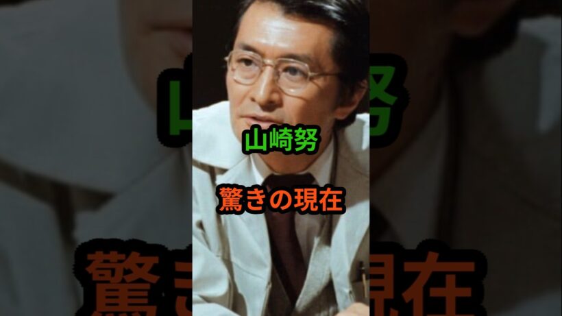山崎努　驚きの現在　#芸能人 #芸能 #山崎努 #昭和 #shorts　