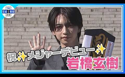 【岩橋玄樹】2度目のメジャーデビューに〝また一味違う「岩橋玄樹」が見られるんじゃないかと〟