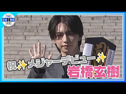 【岩橋玄樹】2度目のメジャーデビューに〝また一味違う「岩橋玄樹」が見られるんじゃないかと〟
