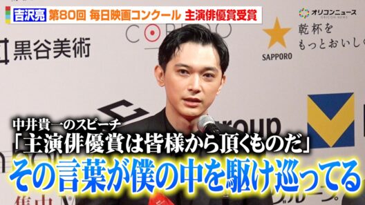 吉沢亮、『国宝』の演技が評価され主演俳優賞受賞！中井貴一の言葉が染みる　第80 回毎日映画コンクール 贈呈式