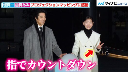 堤真一&當真あみ、プロジェクションマッピングの開始スイッチを一緒に押下！指でカウントダウンする姿が楽しげ『TAKANAWA LIGHT JOURNEY』オープニングイベント