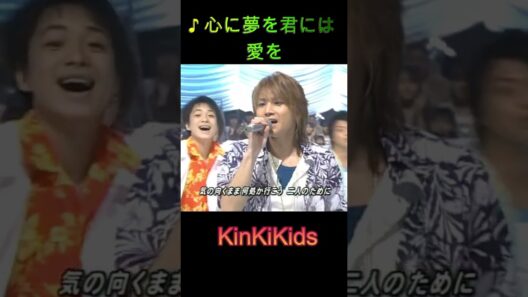♪心に夢を君には愛を #KinKiKids #domoto #堂本光一 #堂本剛