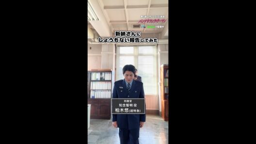 【しょうもない報告してみた】みんなで新納さんに報告！👮💬 #パンチドランクウーマン #日テレ #shorts