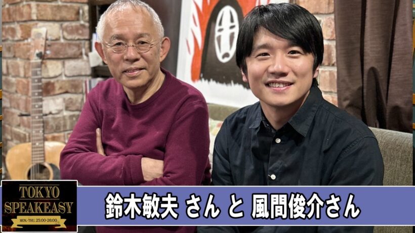 鈴木敏夫さんと、風間俊介 さん TOKYO SPEAKEASY ラジオ