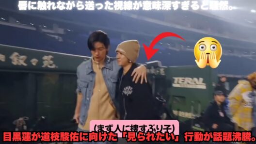 超速報！目黒蓮が道枝駿佑に「見られたい」暴走 – 「作戦行動」＆唇タッチ視線の意味深すぎる神瞬間！ファン分裂の執着心真相 #目黒蓮 #道枝駿佑 #めめみち執着