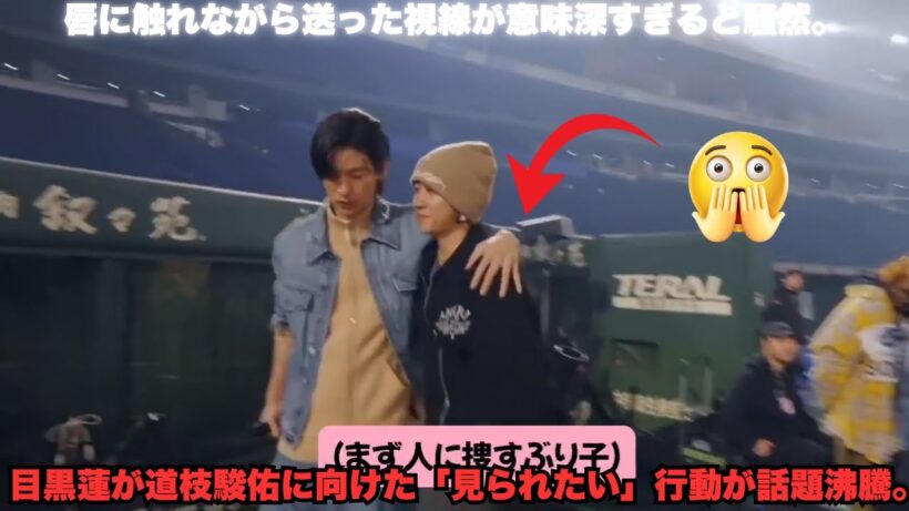 超速報！目黒蓮が道枝駿佑に「見られたい」暴走 – 「作戦行動」＆唇タッチ視線の意味深すぎる神瞬間！ファン分裂の執着心真相 #目黒蓮 #道枝駿佑 #めめみち執着