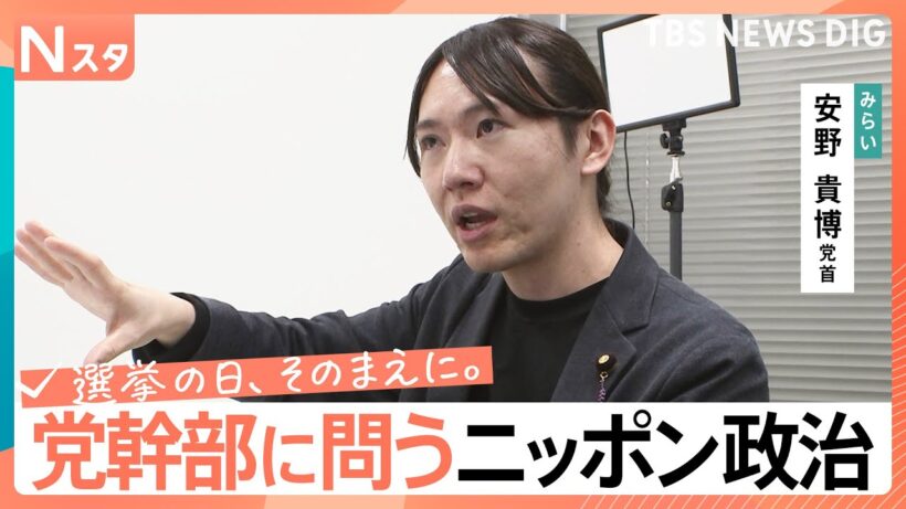【党幹部に問う・ニッポン政治】衆議院選挙　チームみらい・安野貴博党首　現役世代負担減へのこだわり【選挙の日、そのまえに。】｜TBS NEWS DIG