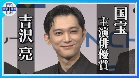 【吉沢 亮】映画 国宝で主演俳優賞「喜久雄という役に…」