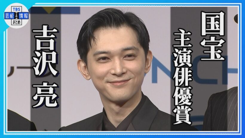 【吉沢 亮】映画 国宝で主演俳優賞「喜久雄という役に…」