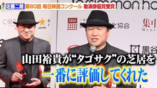 佐藤二朗、『爆弾』タゴサクの怪演を山田裕貴が一番に評価！助演俳優賞受賞に歓喜　第80回毎日映画コンクール 贈呈式