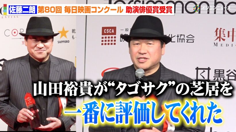 佐藤二朗、『爆弾』タゴサクの怪演を山田裕貴が一番に評価！助演俳優賞受賞に歓喜　第80回毎日映画コンクール 贈呈式
