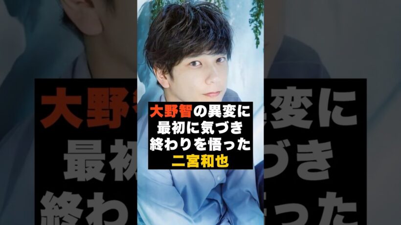 【違和感】嵐の二宮和也が“大野智の異変に最初に気づいた夜” #雑学