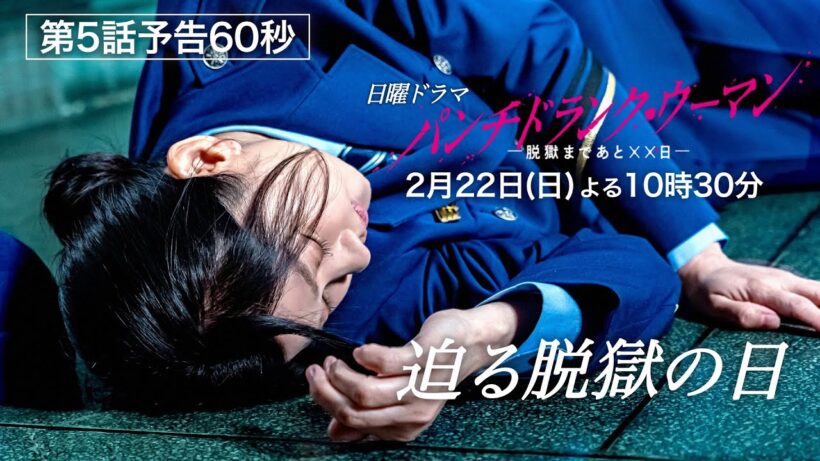 【2月22日第５話予告60秒】日曜ドラマ「パンチドランク・ウーマン」篠原涼子×ジェシー×藤木直人！2月22日日曜よる10時30分