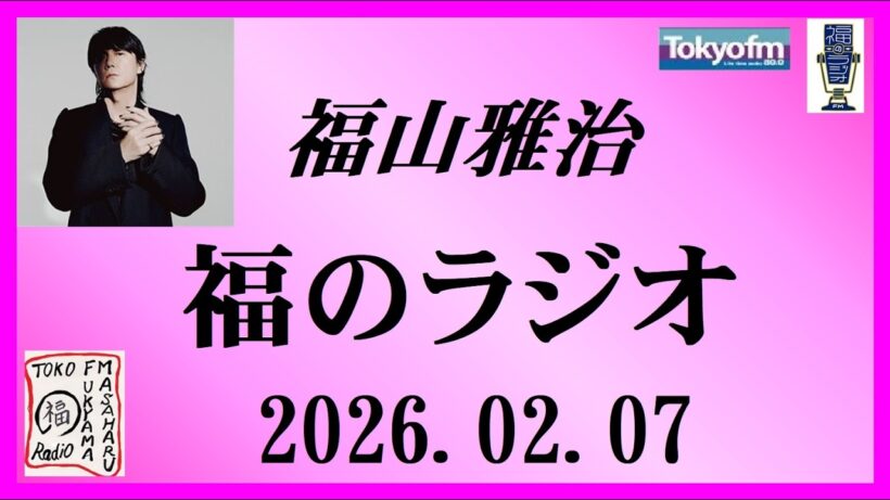 福山雅治  福のラジオ  2026.02.07〔532回〕