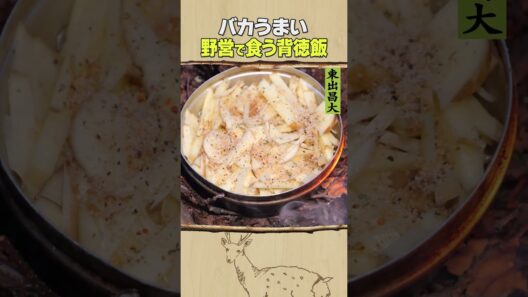 東出昌大 / 野営で食う背徳飯