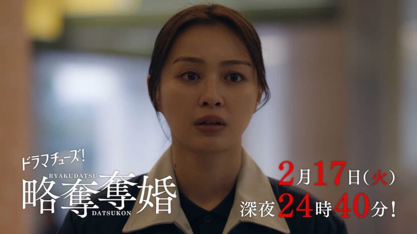 【予告】ドラマチューズ！『略奪奪婚』第7話｜テレビ東京