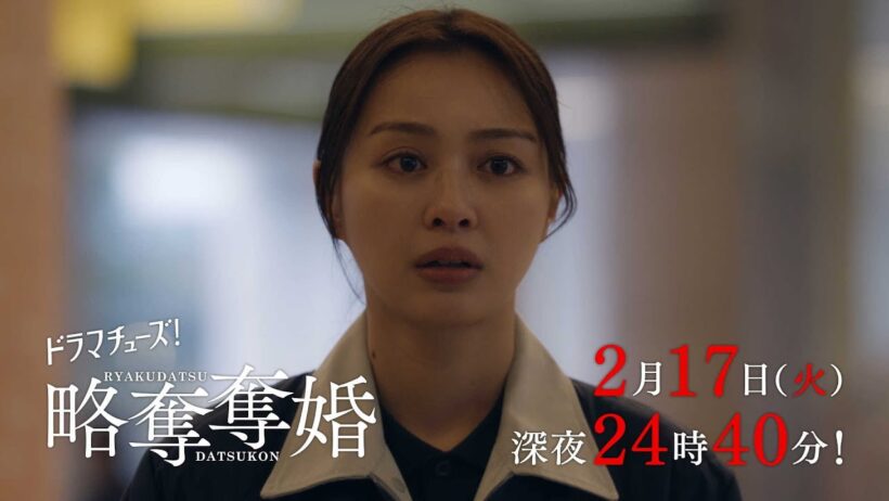 【予告】ドラマチューズ！『略奪奪婚』第7話｜テレビ東京