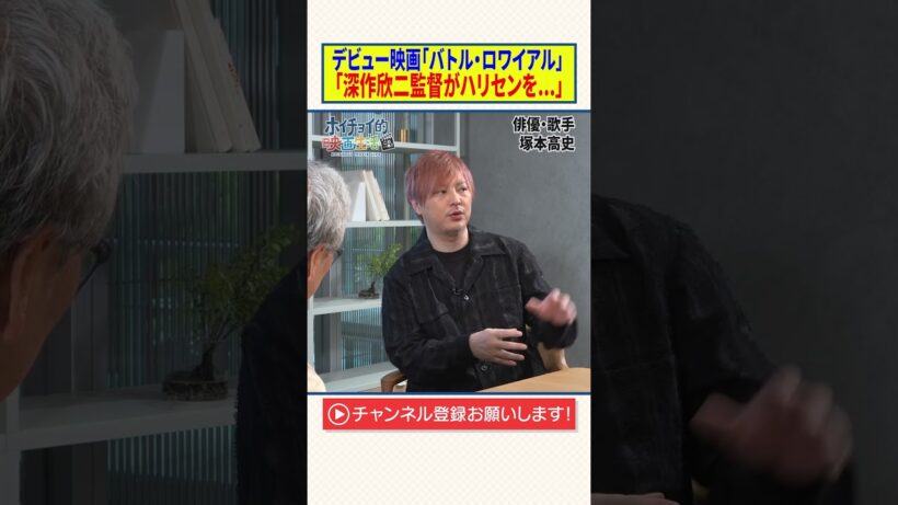 デビュー映画「バトル・ロワイアル」【深作欣二監督がハリセンを...】