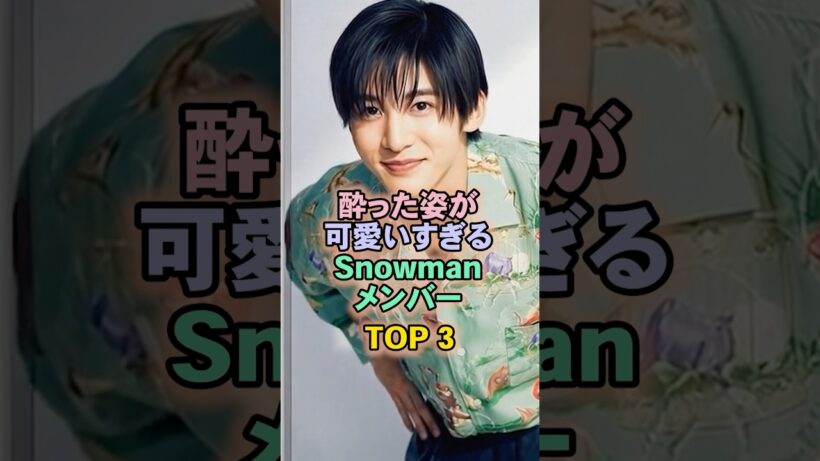 酔った姿が可愛いすぎるSnowManメンバーTOP3#目黒蓮#snowman