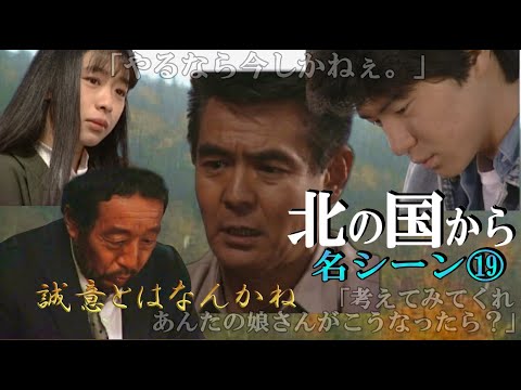 【 北の国から 名シーン⑲】◆『誠意ってなにかね？』純が犯した過ちに対して真意に向き合う五郎を描く！北の国から俱楽部 ◆田中邦衛、吉岡秀隆、中嶋朋子、菅原文太、裕木奈江、名場面集