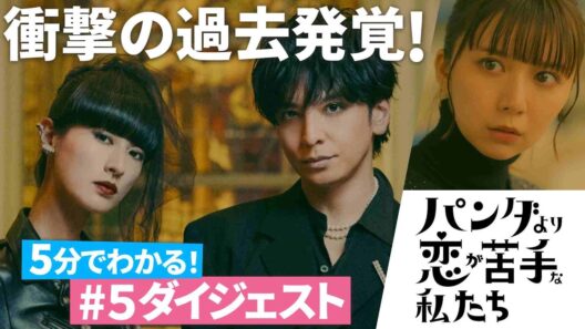 【5分でわかる！】「#パンダより恋が苦手な私たち」第5話ダイジェスト／衝撃の過去が明らかに！！
