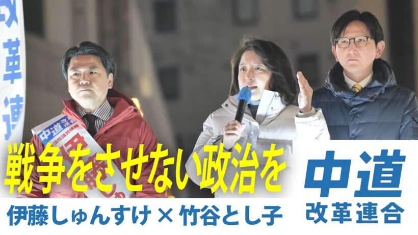 この国を戦争の道に進ませない｜伊藤しゅんすけ × 竹谷とし子　公開街頭演説｜中道改革連合【東京23区(町田市)】2026.2.5