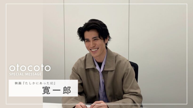 【寛一郎さん】映画『たしかにあった幻』otocoto特別映像