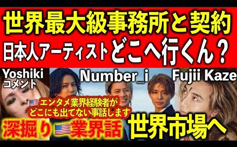 藤井風【深掘り業界話】Number_iのWME契約でYoshikiがコメント発表!世界市場へ向かう3つのモデル