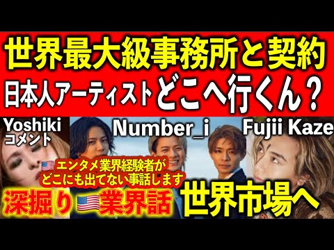 藤井風【深掘り業界話】Number_iのWME契約でYoshikiがコメント発表!世界市場へ向かう3つのモデル