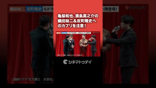 #⻲梨和也 #満島真之介 の#織⽥裕⼆ ＆#反町隆史 カブリに注意！#ドラマ水滸伝 #shorts