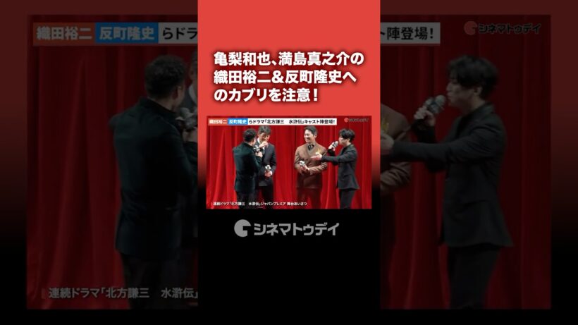 #⻲梨和也 #満島真之介 の#織⽥裕⼆ ＆#反町隆史 カブリに注意！#ドラマ水滸伝 #shorts